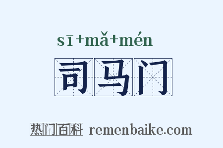 司马门是什么意思的图片